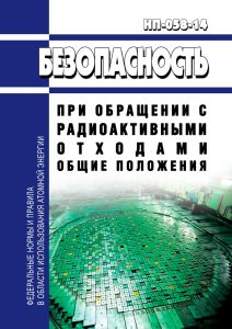 НП-058-14 Безопасность при обращении с радиоактивными отходами. Общие положения 2025 год. Последняя редакция