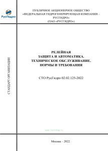 СТО РусГидро 02.02.125-2022 Релейная защита и автоматика. Техническое обслуживание. Нормы и требования.