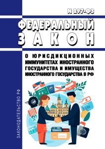 О юрисдикционных иммунитетах иностранного государства и имущества иностранного государства в Российской Федерации. Федеральный закон от 03.11.2015 N 297-ФЗ 2026 год. Последняя редакция