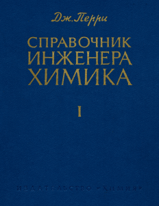 Справочник инженера-химика. Том первый