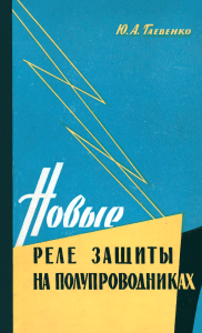 Новые реле защиты на полупроводниках
