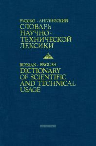 Русско-английский словарь научно-технической лексики