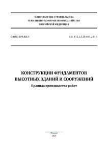 СП 412.1325800.2018 Конструкции фундаментов высотных зданий и сооружений. Правила производства работ 2025 год. Последняя редакция