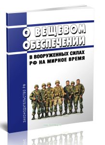 О вещевом обеспечении в Вооруженных Силах Российской Федерации на мирное время 2025 год. Последняя редакция