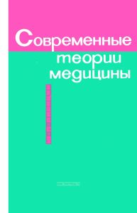 Современные теории медицины