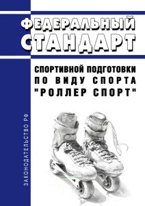 Федеральный стандарт спортивной подготовки по виду спорта "роллер спорт" 2025 год. Последняя редакция