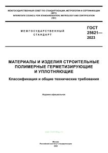 ГОСТ 25621-2023 Материалы и изделия строительные полимерные герметизирующие и уплотняющие. Классификация и общие технические требования 2025 год. Последняя редакция