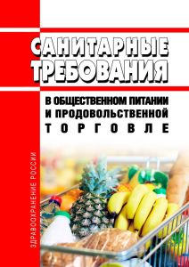 Санитарные нормы и правила в общественном питании и продовольственной торговле