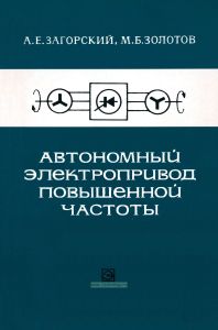 Автономный электропривод повышенной частоты