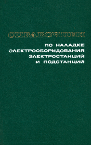 Справочник по наладке электрооборудования электростанций и подстанций. Аппаратура первичных цепей