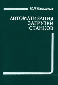 Автоматизация загрузки станков