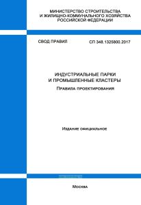 СП 348.1325800.2017 Индустриальные парки и промышленные кластеры. Правила проектирования 2025 год. Последняя редакция