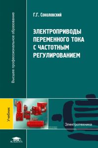 Электроприводы переменного тока с частотным регулированием