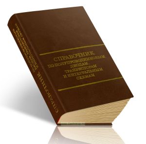 Справочник по полупроводниковым диодам, транзисторам и интегральным схемам