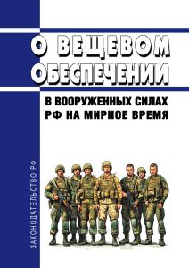 О вещевом обеспечении в Вооруженных Силах Российской Федерации на мирное время 2026 год. Последняя редакция