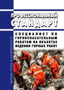 Профессиональный стандарт "Специалист по горноспасательным работам на объектах ведения горных работ" 2025 год. Последняя редакция