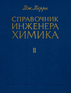 Справочник инженера-химика. Том второй