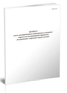 Журнал учета изолированного кожевенного и мехового сырья и его ветеринарной обработки на кожевенно-сырьевом заводе (складе) (Форма 32)