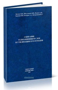 Сжигание угля в кипящем слое и утилизация его отходов