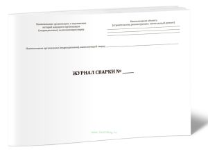 Журнал сварки