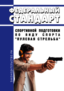Федеральный стандарт спортивной подготовки по виду спорта "пулевая стрельба" 2025 год. Последняя редакция
