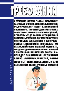 Требования к состоянию здоровья граждан, поступающих на службу в уголовно-исполнительной системе РФ, сотрудников уголовно-исполнительной системы РФ, перечень дополнительных обязательных диагностических исследований, проводимых до начала медицинского освидетельствования, Порядок проведения контрольного обследования и повторного освидетельствования по результатам независимой военно-врачебной эксперт