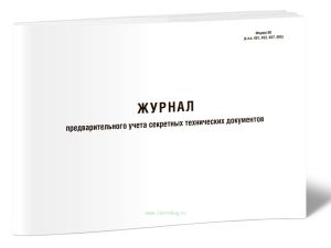 Журнал предварительного учета секретных технических документов (Форма 60)