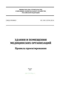 СП 158.13330.2014 Здания и помещения медицинских организаций. Правила проектирования 2025 год. Последняя редакция