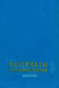 Материалы в машиностроении. Том 3. Специальные стали и сплавы