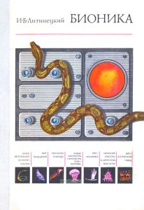 Бионика