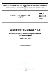ГОСТ 26602.1-2023 Блоки оконные и дверные. Методы определения сопротивления теплопередаче 2025 год. Последняя редакция