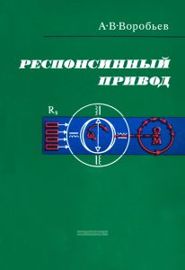 Респонсинный привод