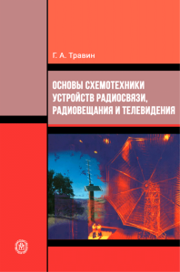 Основы схемотехники устройств радиосвязи, радиовещания и телевидения