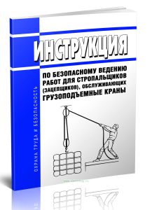Инструкция по безопасному ведению работ для стропальщиков (зацепщиков), обслуживающих грузоподъемные краны