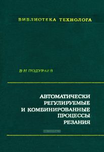 Автоматически регулируемые и комбинированные процессы резания