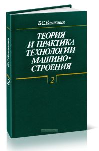 Теория и практика технологии машиностроения. Избранные труды в 2-х книгах. Книга 2. Основы технологии машиностроения