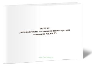 Журнал учета количества отключений токов короткого замыкания МВ, ВВ, ВЭ