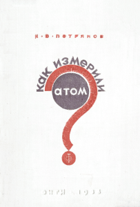 Как измерили атом