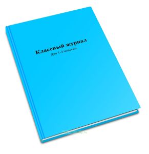 Классный журнал. Для 1-4 классов