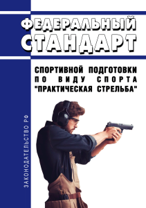 Федеральный стандарт спортивной подготовки по виду спорта "практическая стрельба" 2025 год. Последняя редакция
