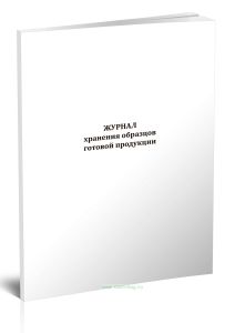 Журнал хранения образцов готовой продукции