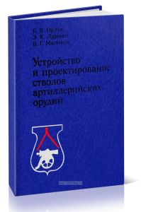 Устройство и проектирование стволов артиллерийских орудий