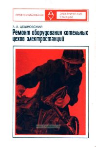 Ремонт оборудования котельных цехов электростанций