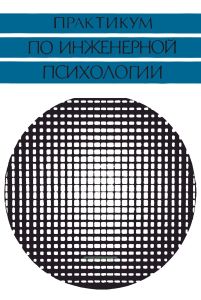 Практикум по инженерной психологии