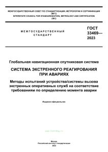 ГОСТ 33469-2023 Система экстренного реагирования при авариях. Методы испытаний устройства/системы вызова экстренных оперативных служб на соответствие требованиям по определению момента аварии 2025 год. Последняя редакция