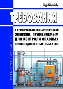 РД 03-300-99 Требования к преобразователям акустической эмиссии, применяемым для контроля опасных производственных объектов 2025 год. Последняя редакция