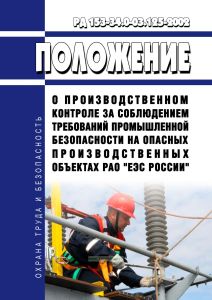 РД 153-34.0-03.125-2002 Положение о производственном контроле за соблюдением требований промышленной безопасности на опасных производственных объектах РАО "ЕЭС России" 2025 год. Последняя редакция