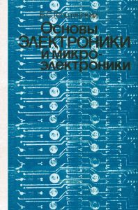 Основы электроники и микроэлектроники 3-е издание