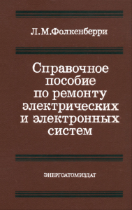 Справочное пособие по ремонту электрических и электронных систем