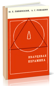 Кварцевая керамика